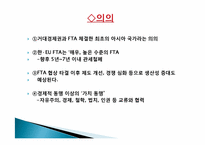 한- EU FTA 레포트-6