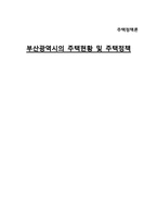[주택정책론] 부산광역시의 주택현황 및 주택정책-1