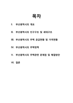 [주택정책론] 부산광역시의 주택현황 및 주택정책-2