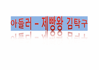 드라마 속 `제빵왕 김탁구` 아들러이론-1