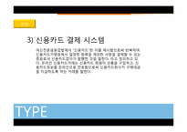 [인터넷과 법] 전자결제시스템-8