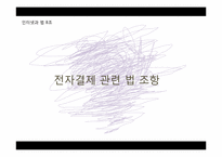 [인터넷과 법] 전자결제시스템-14