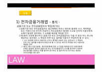 [인터넷과 법] 전자결제시스템-17