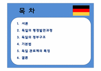 독일의 관료제 레포트-2