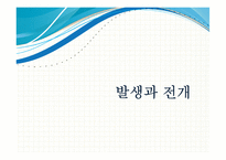 20세기 라틴 리듬 -발생과 전개, 단손과 쏜, 맘보, 차차차, 룸바, 그리고 탱고-3