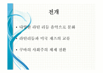 20세기 라틴 리듬 -발생과 전개, 단손과 쏜, 맘보, 차차차, 룸바, 그리고 탱고-7