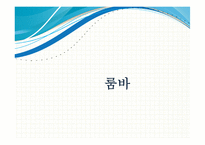 20세기 라틴 리듬 -발생과 전개, 단손과 쏜, 맘보, 차차차, 룸바, 그리고 탱고-8
