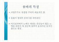 20세기 라틴 리듬 -발생과 전개, 단손과 쏜, 맘보, 차차차, 룸바, 그리고 탱고-10