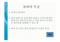 20세기 라틴 리듬 -발생과 전개, 단손과 쏜, 맘보, 차차차, 룸바, 그리고 탱고-11