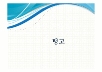 20세기 라틴 리듬 -발생과 전개, 단손과 쏜, 맘보, 차차차, 룸바, 그리고 탱고-12