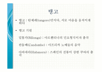 20세기 라틴 리듬 -발생과 전개, 단손과 쏜, 맘보, 차차차, 룸바, 그리고 탱고-13