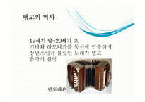 20세기 라틴 리듬 -발생과 전개, 단손과 쏜, 맘보, 차차차, 룸바, 그리고 탱고-14
