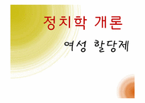 [정치학] 여성 할당제-1
