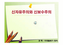 신자유주의와 신보수주의-1
