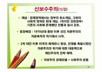 신자유주의와 신보수주의-6