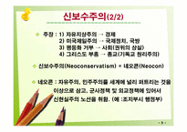 신자유주의와 신보수주의-7