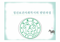 정신보건사회복지의 발달과정-1