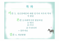 정신보건사회복지의 발달과정-2