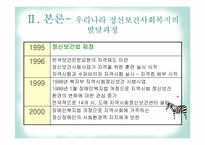 정신보건사회복지의 발달과정-10