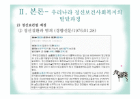정신보건사회복지의 발달과정-12