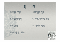 고부갈등 레포트-2