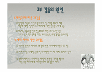 고부갈등 레포트-17