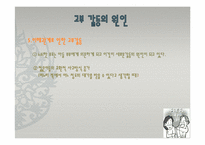 고부갈등 레포트-18