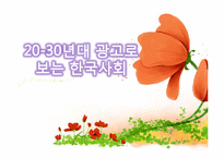 광고로 보는 한국사회(1920-30년대 VS 현대)-1