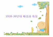 광고로 보는 한국사회(1920-30년대 VS 현대)-4