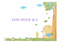 광고로 보는 한국사회(1920-30년대 VS 현대)-7