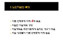 [사회복지] 노인자살의 문제점, 해결방안-4