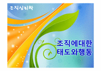[조직심리학] 조직에 대한 태도와 행동-1