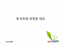 [조직심리학] 조직에 대한 태도와 행동-3