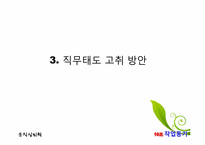 [조직심리학] 조직에 대한 태도와 행동-18
