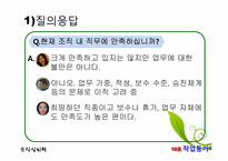 [조직심리학] 조직에 대한 태도와 행동-19