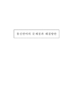 통신언어의 문제점과 해결방안-1