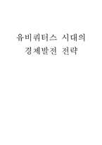 [경제발전론] 유비쿼터스 시대의 경제발전전략-1