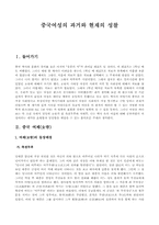 [중국문화] 중국여성의 과거와 현재의 성찰-1