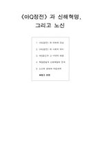 [중국역사] 아큐정전과 신해혁명, 그리고 노신-1