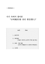 [중국역사학] 사기속에서 찾아본 난세에 살던 현인-1