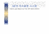 GE의 의사결정시스템- GE와 잭웰치 및 주요전략-1