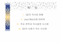 GE의 의사결정시스템- GE와 잭웰치 및 주요전략-2