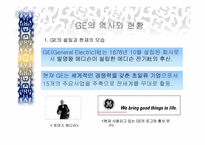 GE의 의사결정시스템- GE와 잭웰치 및 주요전략-3