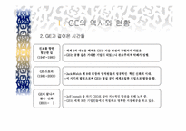 GE의 의사결정시스템- GE와 잭웰치 및 주요전략-5