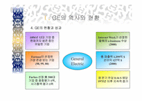 GE의 의사결정시스템- GE와 잭웰치 및 주요전략-7