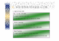 GE의 의사결정시스템- GE와 잭웰치 및 주요전략-11