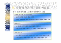 GE의 의사결정시스템- GE와 잭웰치 및 주요전략-12