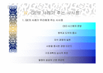 GE의 의사결정시스템- GE와 잭웰치 및 주요전략-18