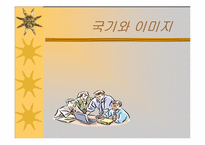 [영상매체론] 국기와 이미지-1