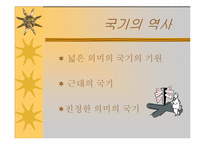 [영상매체론] 국기와 이미지-4